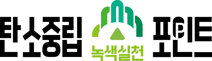 탄소포인트녹색생활